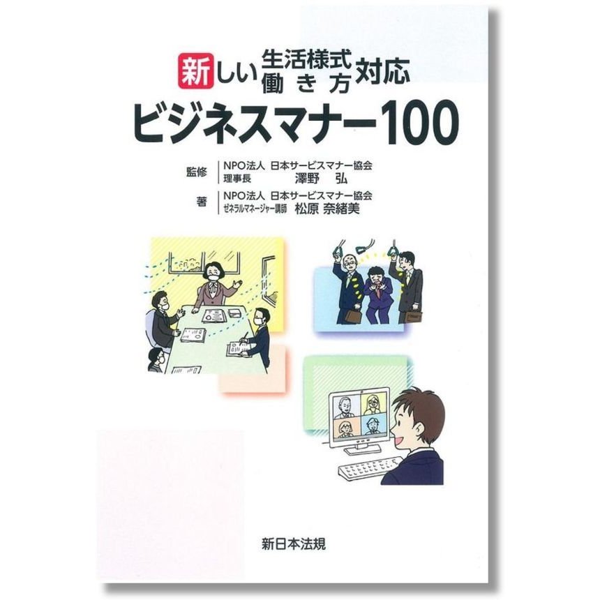 新しい生活様式・働き方対応 ビジネスマナー100