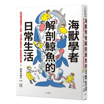 【人人】海獸學者解剖鯨魚的日常生活：收到擱淺通報馬上出動！海洋哺乳類的死亡教給我們的事  人人出版官方商城