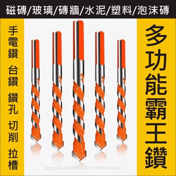 【附發票】霸王鑽 硬質合金鑽 多功能鑽頭 麻花鑽 萬用鑽頭 玻璃鑽頭 金剛鑽 鑽頭 瓷磚鑽頭 鑽鐵鉆牆金屬不銹鋼 鑽尾