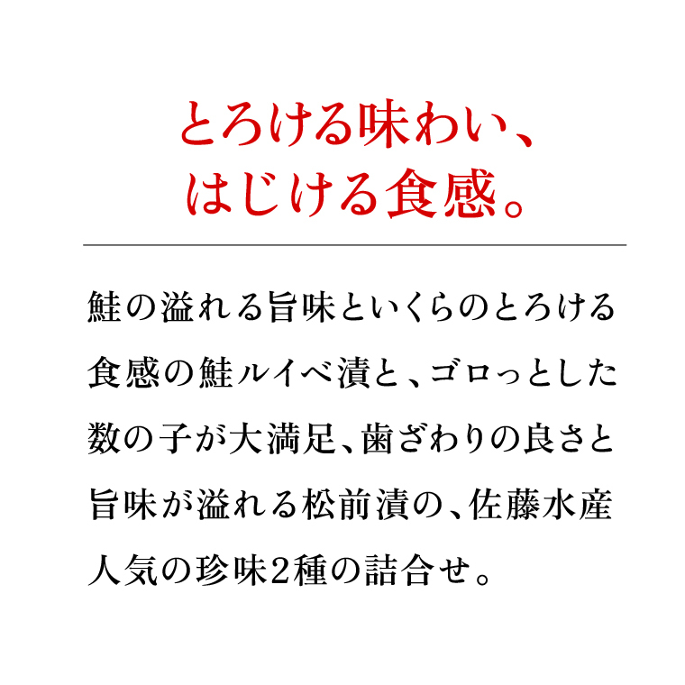 16-050 鮭ルイベ漬・ひとくち数の子松前漬詰合せ