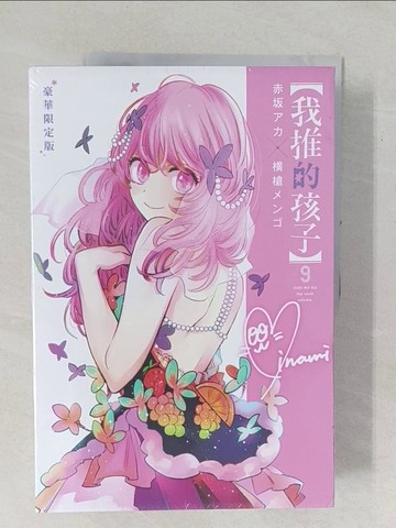 【書寶二手書T1／漫畫書_YZL】【我推的孩子】(09)豪華限定版_赤???, ?槍???, 御門幻流