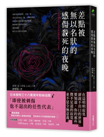 差點被無以名狀的感傷殺死的夜晚[二手書_良好]