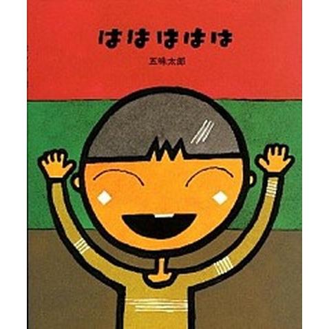 ははははは 偕成社 五味太郎（大型本） 中古