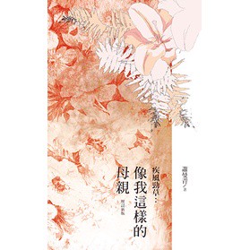 疾風勁草：像我這樣的母親（增訂新版）[88折]11100699726 TAAZE讀冊生活網路書店