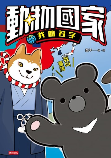 【電子書】動物國家：我的名字