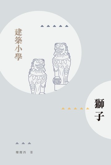 【電子書】獅子