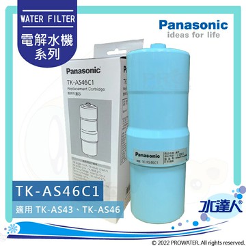 【Panasonic 國際牌】 國際牌鹼性離子整水器/電解水機濾心/濾芯(除鉛配方) TK-AS46C1/TKAS46C1 (公司貨)適用型種:TK-AS63、TK-AS43、TKB6000│國際牌電解水機