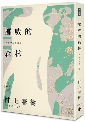 挪威的森林 30周年紀念版（精裝）