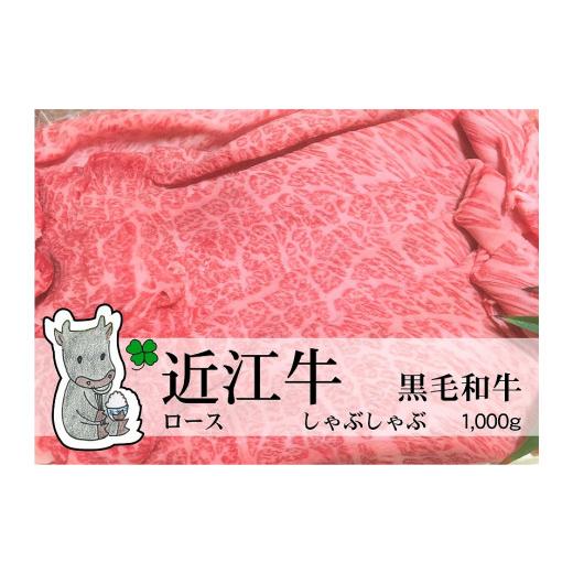 ふるさと納税 滋賀県 高島市 ◆黒毛和牛 近江牛ロース しゃぶしゃぶ用 1000g 冷蔵