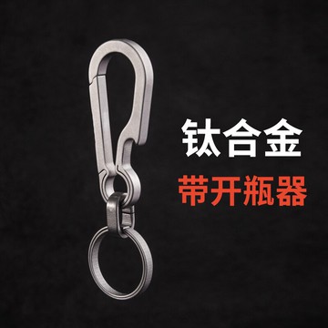 鈦合金帶開瓶器簡約男士腰掛鑰匙扣掛件創意個性汽車鏈鎖匙扣圈環