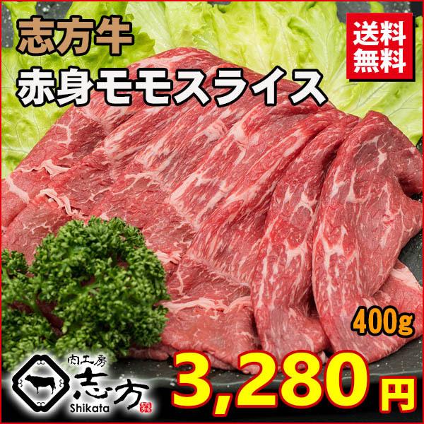 志方牛 A3 赤身モモ スライス 400g 牛肉