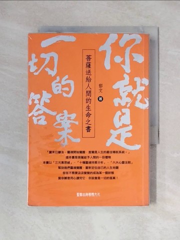 【書寶二手書T1／宗教_X19】你就是一切的答案_陳郁文