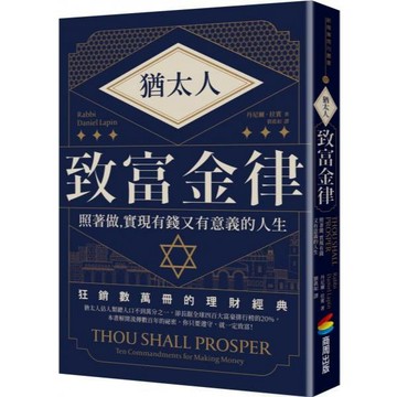 全新 / 猶太人致富金律 / 商周出版 / 定價:410