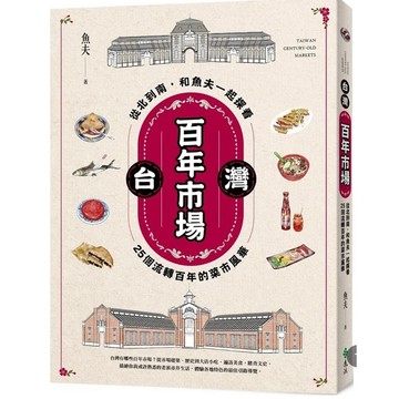 「957B」台灣百年市場：從北到南，和魚夫一起探看25個流轉百年的菜市風華