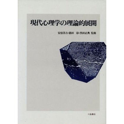 現代心理学の理論的展開／心理学