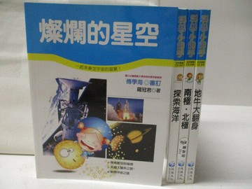 【書寶二手書T2／少年童書_MT7】科學小釣手-燦爛的星空_探索海洋等_4本合售