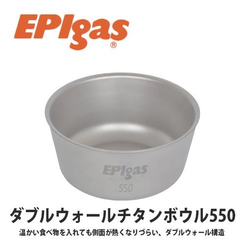 EPIgas(イーピーアイガス) ダブルウォール チタン ボウル550 軽量 高耐久性 携帯 アウトドア キャンプ グッズ サバイバル T-8211