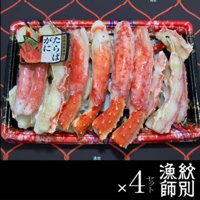 ふるさと納税 紋別市 たらばがにカット 約800g×4　(無添加 かに たらばがに 高品質)