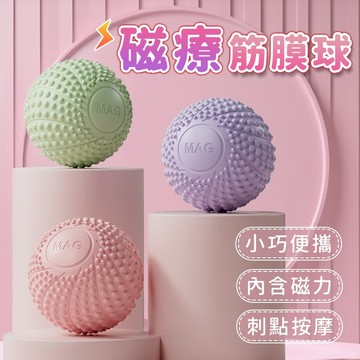 【磁療筋膜球】磁力筋膜球 筋膜按摩球 磁力運動球 筋膜放鬆 磁力按摩 刺蝟球 瑜珈球 磁力瑜珈球 磁力按摩球 磁石球