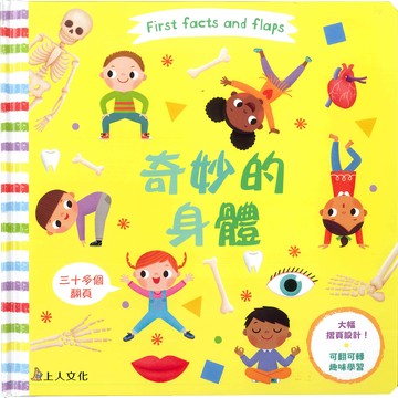 Campbell 英國 操作書 - First facts and flaps系列中文版 動手拉拉書-奇妙的身體