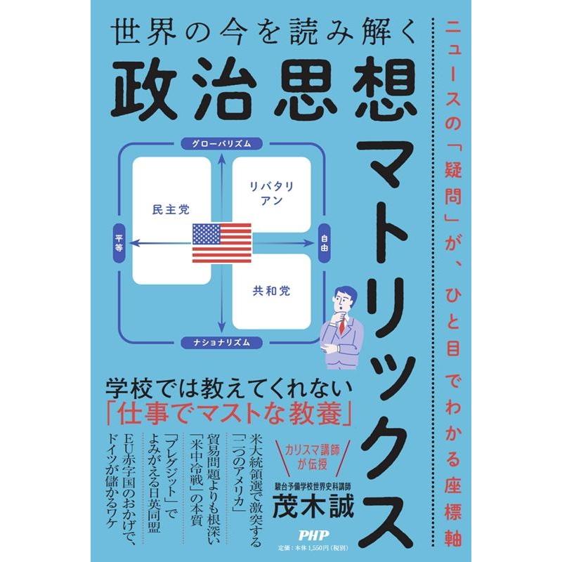 世界の今を読み解く 政治思想マトリックス ニュースの 疑問 が,ひと目でわかる座標軸 茂木 誠 著