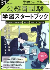  公務員試験　学習スタートブック(３１年度試験対応) 受験ジャーナル特別企画１／実務教育出版