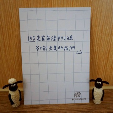 明信片 // 平行線 //