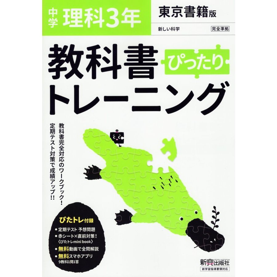 ぴったりトレーニング理科3年 東京書籍版