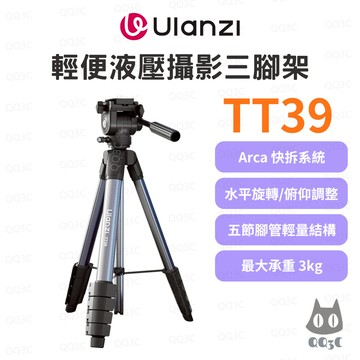 《Ulanzi 優籃子 輕便三腳架》TT39 攝影三腳架 3kg承重 155m 5節腳管 360°全景雲台 手機相機直播