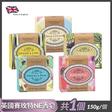 【英國賽玫特】自然歐洲香皂 150g (英國梨與小蒼蘭、馬鞭草、玫瑰花瓣、薑花萊姆、牛奶棉花)