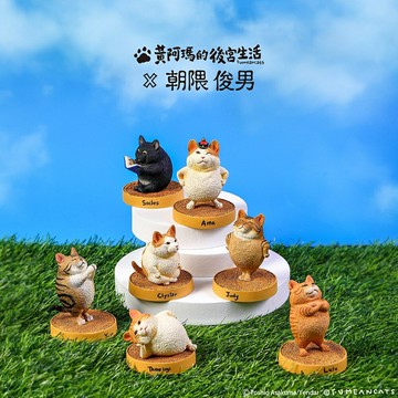 台灣正版 朝隈俊男 Animal Life 黃阿瑪的後宮生活 含大全一套 一盒共8隻 動物 圓滾滾 公仔