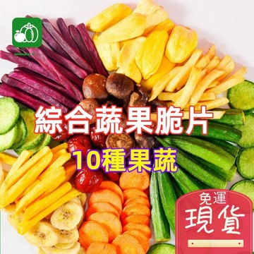 【台灣現貨 24H出貨】台灣蔬果乾 水果乾 蔬果脆片 蔬果餅乾 綜合果乾 鋁箔包裝大份量  低鹽低油 乾燥蔬果乾