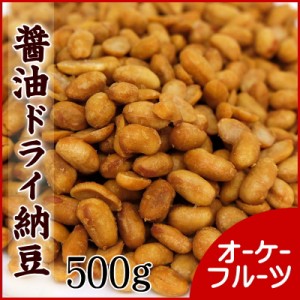 ナッツ『送料無料』厳選の納豆を使用！　国産 （醤油味）ドライ納豆　500g入り