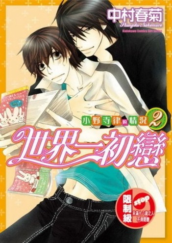 世界一初戀～小野寺律的情況～（2）【二手書_普通】TAAZE讀冊生活