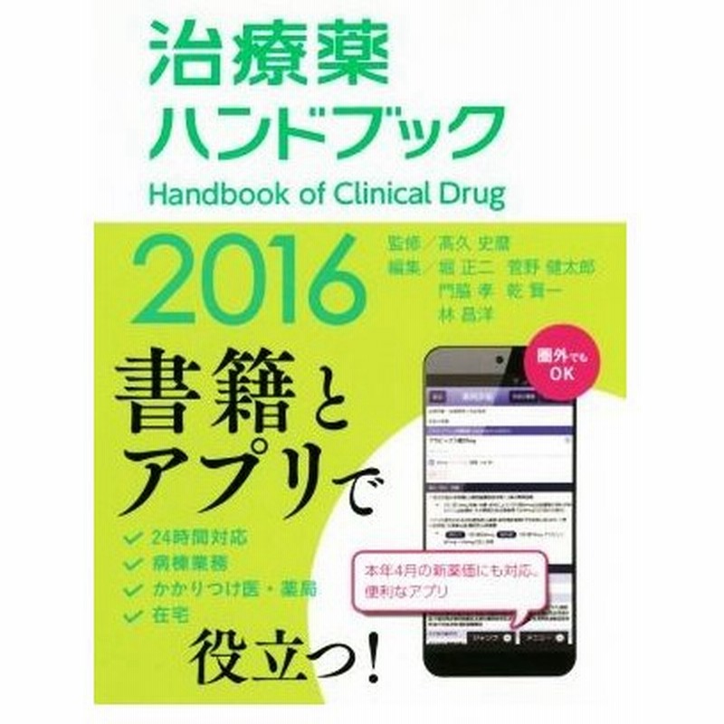 治療薬ハンドブック ２０１６ 堀正二 編者 菅野健太郎 編者 門脇孝 編者 乾賢一 編者 高久史麿 通販 Lineポイント最大0 5 Get Lineショッピング