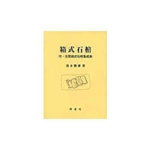 箱式石棺 付・全国箱式石棺集成表   茂木雅博  〔本〕