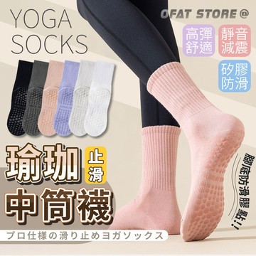【素色止滑襪】襪子 女生運動襪 防臭襪 瑜珈防滑襪 瑜珈襪 普拉提襪 矽膠中筒襪 運動襪 止滑襪【GO41】