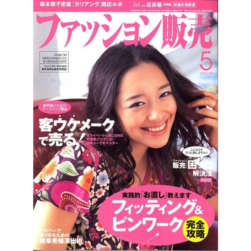 ファッション販売 2006年 05月号 雑誌