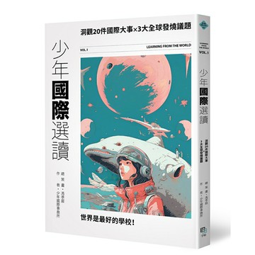 少年國際選讀：洞觀20件國際大事 x 3大全球發燒議題