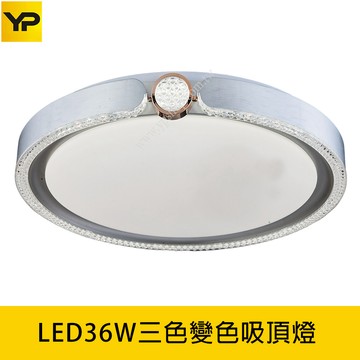 LED36W三色溫調色吸頂燈 B139-D0174