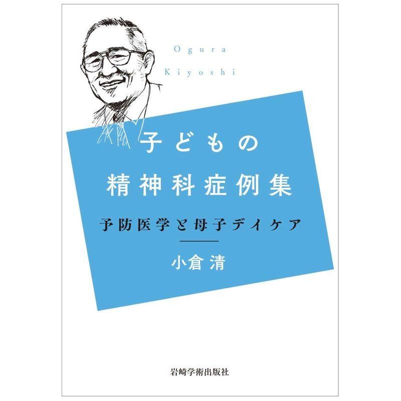 子どもの精神科症例集?予防医学と母子デイケア