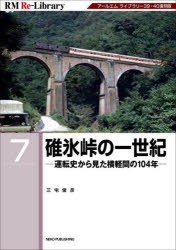 碓氷峠の一世紀 運転史から見た横軽間の104年 アールエムライブラリー39・40復刻版 [本]