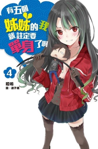 有五個姊姊的我就註定要單身了啊（4）[二手書_全新]