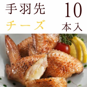 手羽先チーズ(手羽チーズ てばちーず 手羽先ちーず) 10本入 冷凍 冷凍 骨付き肉 業務用 人気 唐揚げ 惣菜 チキン 鶏肉 お試し 鍋にも お