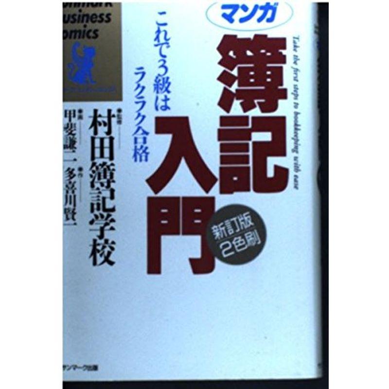 マンガ 簿記入門?これで3級はラクラク合格 (サンマーク・ビジネス・コミックス)