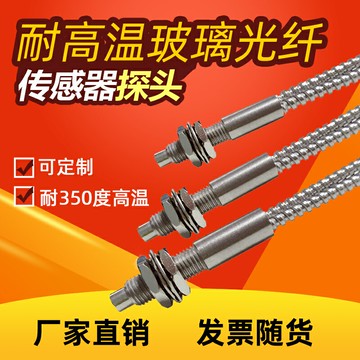 FUWEI耐高溫玻璃光纖傳感器探頭M3M4M6對射反射直角350度光柵感應