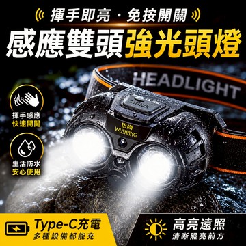 台灣現貨💥感應雙頭強光頭燈 揮手即亮 LED充電頭燈 戶外露營 登山工作燈 高亮遠照 防水頭燈