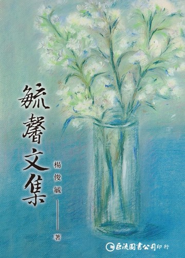 毓馨文集[二手書_良好]