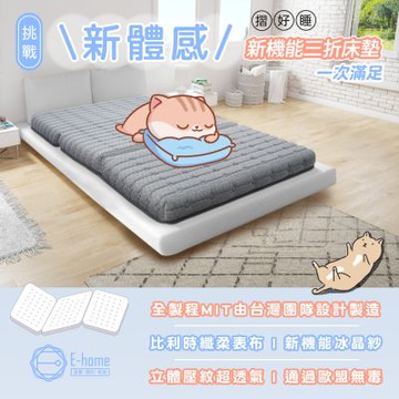 E-home 摺好睡冰晶紗涼感透氣三折床墊3尺-灰色