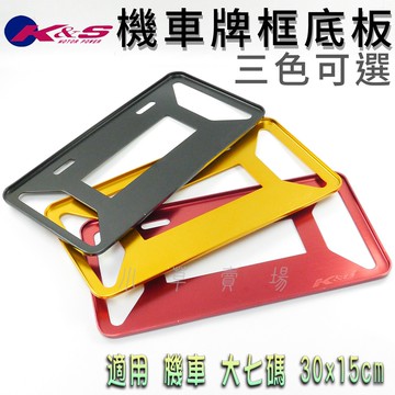K&S 鋁合金 機車牌框 大七碼 車牌框 牌框 加厚 包覆式牌框 車牌底板 適用 大7 機車車牌 30x15cm